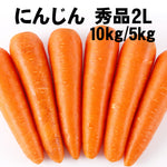 ギャラリーに画像を読み込む、にんじん 人参 秀品 2L 10kg ジュース 野菜 家庭用 業務用