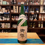 ギャラリーに画像を読み込む、姫泉酒造 無濾過御幣 本格芋焼酎 25度1800ml