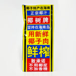 ギャラリーに画像を読み込む、椰樹 天然椰子汁 1L