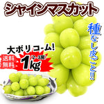 ギャラリーに画像を読み込む、【成田市場直送】山梨県産 シャインマスカット 敬老の日 ぶどう約1kg 2〜3房 贈答用 ぶどう 糖度約20度