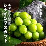 ギャラリーに画像を読み込む、【成田市場直送】山梨県産 シャインマスカット 敬老の日 ぶどう約1kg 2〜3房 贈答用 ぶどう 糖度約20度