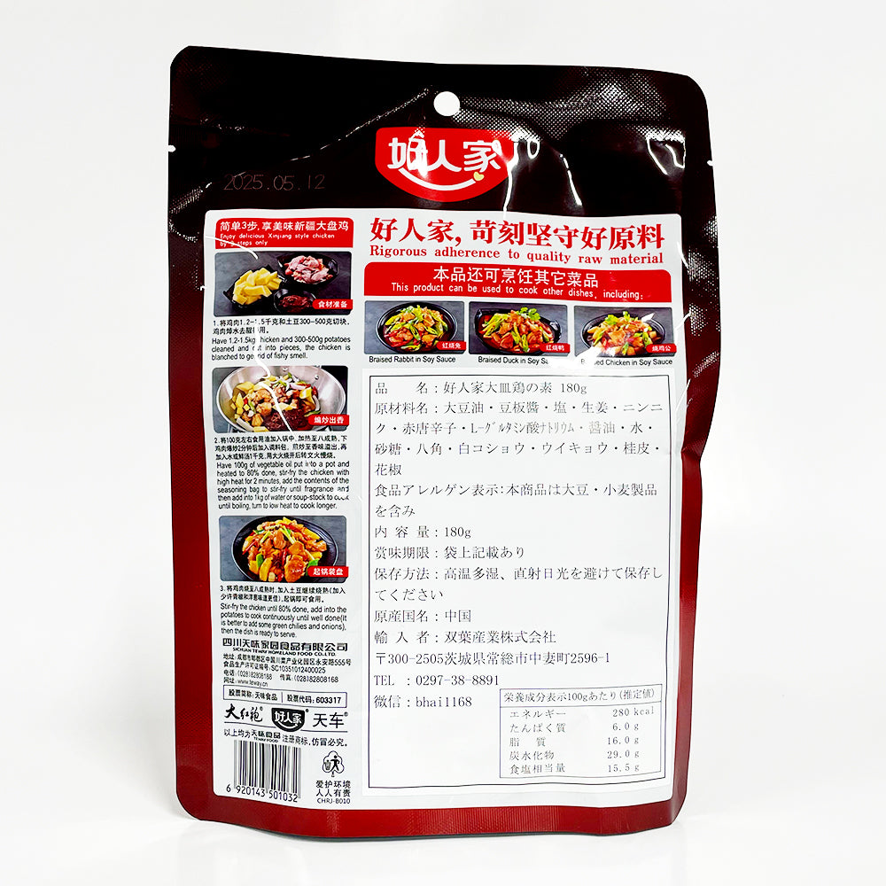 好人家 新疆大盘鷄调料 180g