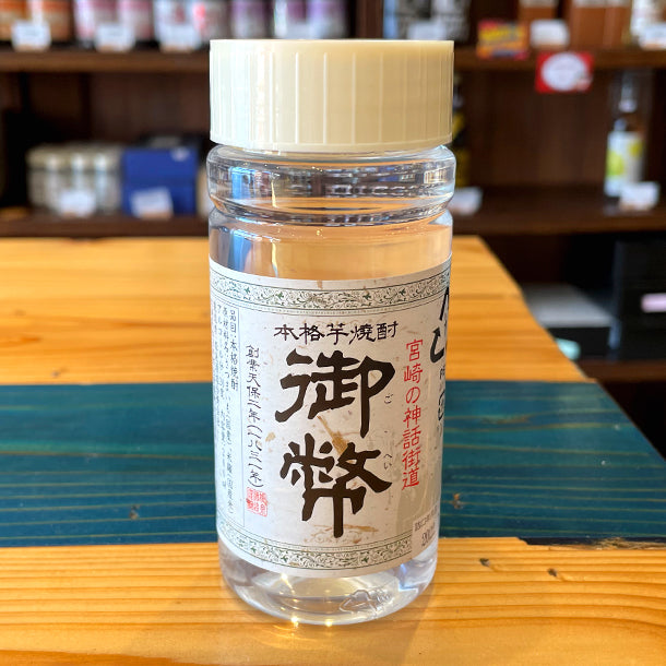 姫泉酒造 無濾過御幣 本格芋焼酎 20度 200ml プラスチック