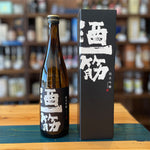 ギャラリーに画像を読み込む、利守酒造 酒一筋 純米吟醸 黒 720ml

