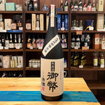 ギャラリーに画像を読み込む、姫泉酒造 無濾過御幣原酒 本格芋焼酎 化粧箱38度1800ml
