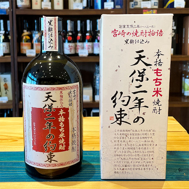 姫泉酒造 天保二年の約束 本格もち米焼酎 25度720ml