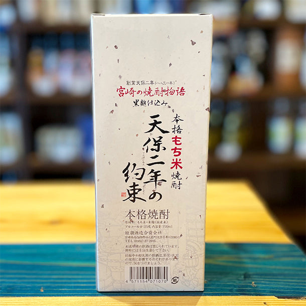 姫泉酒造 天保二年の約束 本格もち米焼酎 25度720ml
