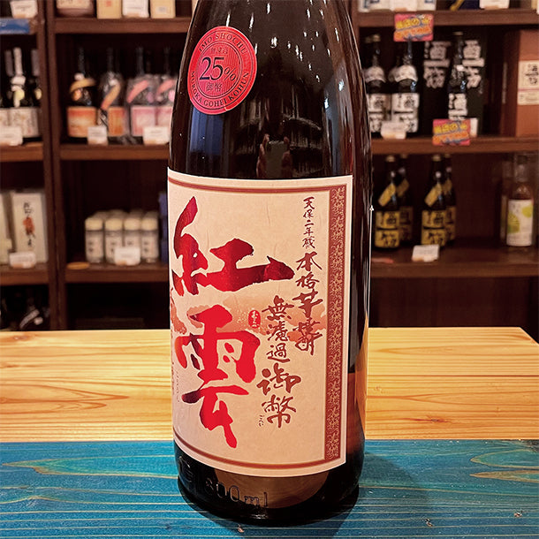 姫泉酒造 紅雲(コウウン) 無濾過御幣 本格芋焼酎 25度1800ml