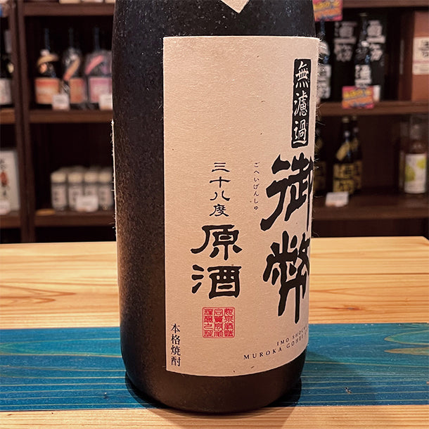 姫泉酒造 無濾過御幣原酒 本格芋焼酎 化粧箱38度1800ml