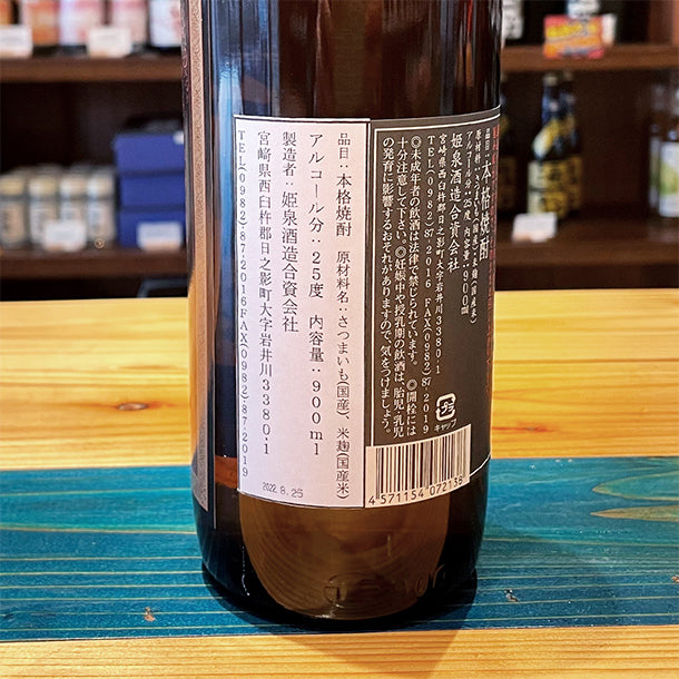 姫泉酒造 無濾過御幣限定黒ラベル 本格芋焼酎 25度900ml