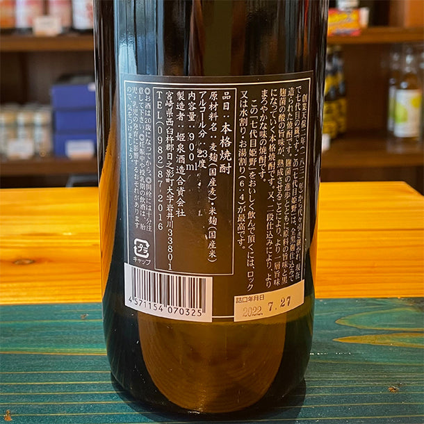 姫泉酒造 七代目姫野 全量黒麹仕込み 本格麦焼酎 23度900ml