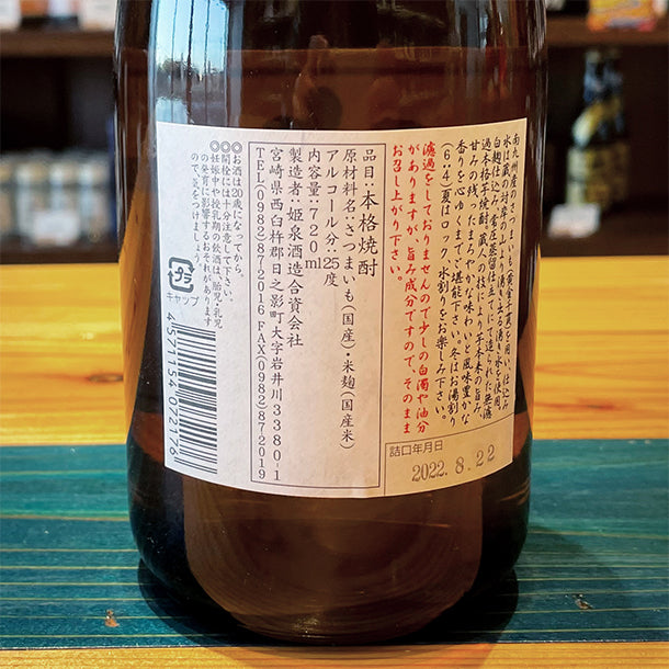 姫泉酒造 無濾過御幣 本格芋焼酎 25度720ml