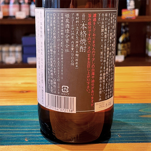 姫泉酒造 無濾過御幣限定黒ラベル 本格芋焼酎 25度900ml