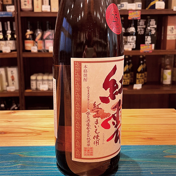 姫泉酒造 紅雲(コウウン) 無濾過御幣 本格芋焼酎 25度1800ml