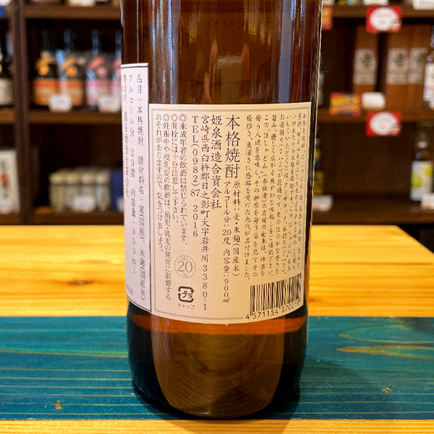 姫泉酒造 ほしゃどん 本格麦焼酎 20度1800ml