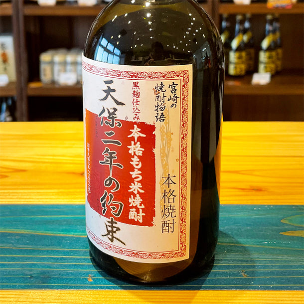 姫泉酒造 天保二年の約束 本格もち米焼酎 25度720ml
