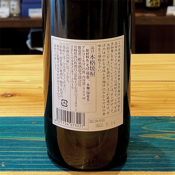姫泉酒造 そば黒御幣 本格そば焼酎 25度900ml