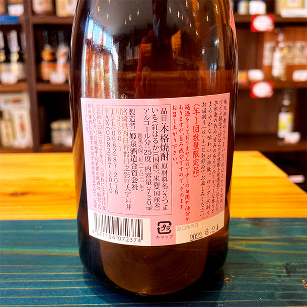 姫泉酒造 【クラシック】 無濾過御幣 本格芋焼酎 25度720ml
