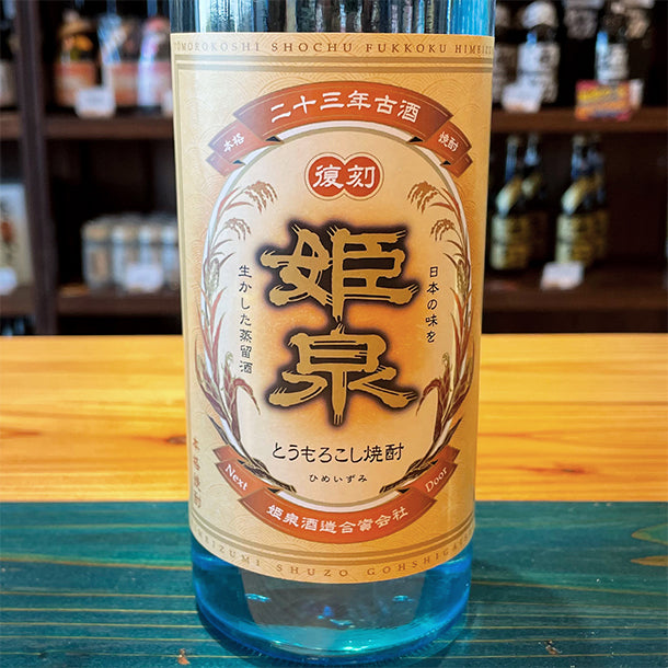 姫泉酒造 二十三年古酒 復刻姫泉 本格とうもろこし焼酎 30度720ml
