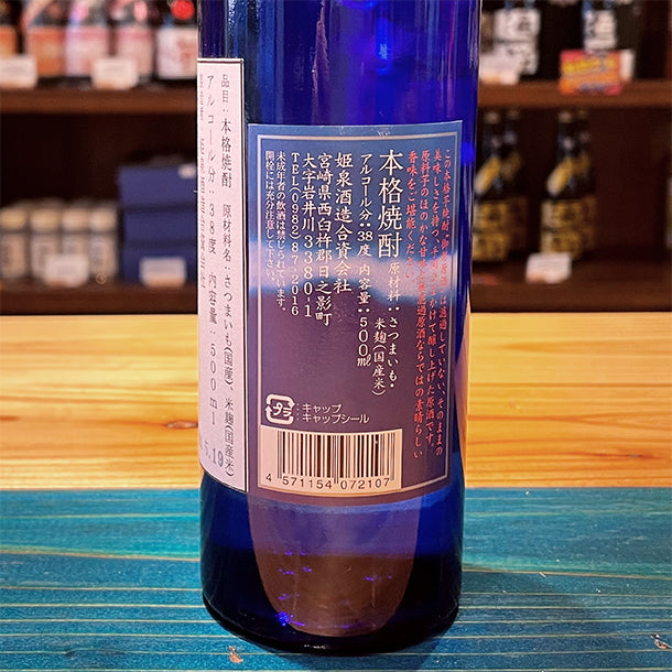 姫泉酒造 無濾過御幣原酒 本格芋焼酎 38度500ml