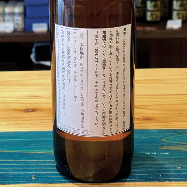 姫泉酒造 無濾過御幣 本格芋焼酎 25度900ml