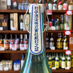 ギャラリーに画像を読み込む、利守酒造 酒一筋 純米大吟醸 懷古日本酒 1800ml
