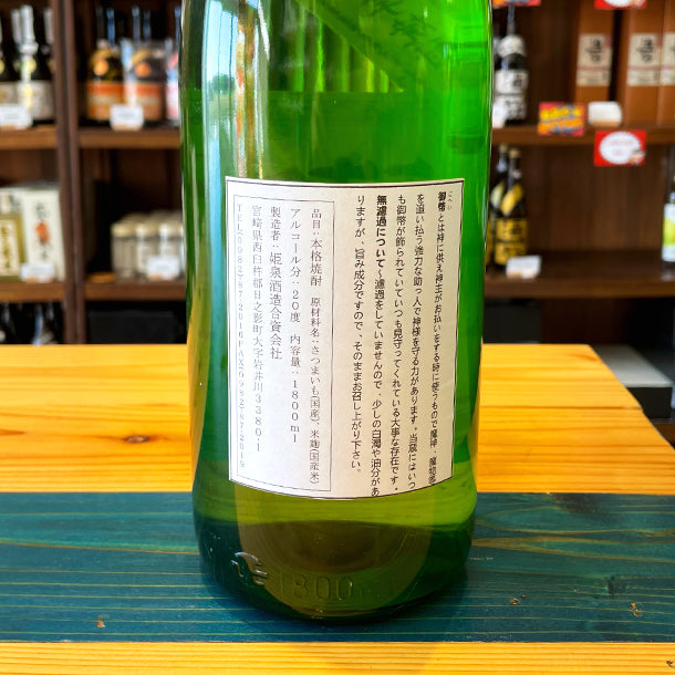 姫泉酒造 無濾過御幣 本格芋焼酎 20度 1800ml