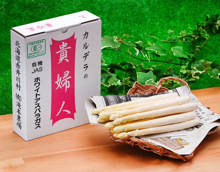 【有機JAS認証】『ホワイトアスパラガス 2Lサイズ（500g 13本前後）』北海道産 ※冷蔵