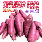 ギャラリーに画像を読み込む、さつまいも 紅はるか 紅東 又はシルクスイート ５KG サツマイモ 焼き芋に 千葉県産・茨城県厳選 A品 美味しい やきいもに 食物繊維 美容 スイーツ ギフト (Lサイズ)
