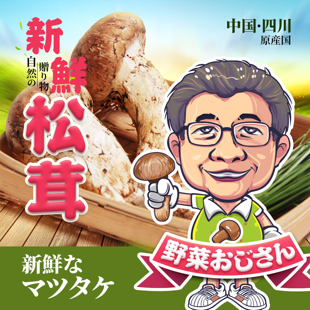 生松茸 訳あり ＜開き方・大きさおまかせ＞空輸 中国産 フレッシュ松茸 野菜おじさん進め、 鮮度優先 生鮮マツタケ